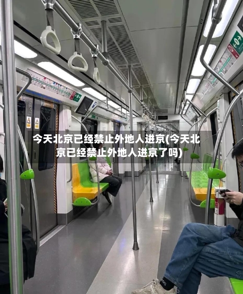 今天北京已经禁止外地人进京(今天北京已经禁止外地人进京了吗)-第3张图片