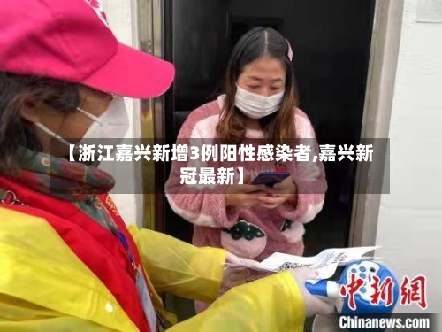 【浙江嘉兴新增3例阳性感染者,嘉兴新冠最新】-第2张图片