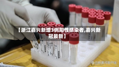 【浙江嘉兴新增3例阳性感染者,嘉兴新冠最新】-第3张图片