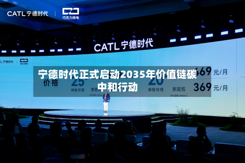宁德时代正式启动2035年价值链碳中和行动