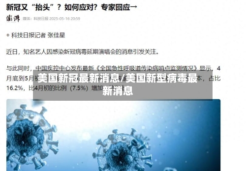 美国新冠最新消息/美国新型病毒最新消息