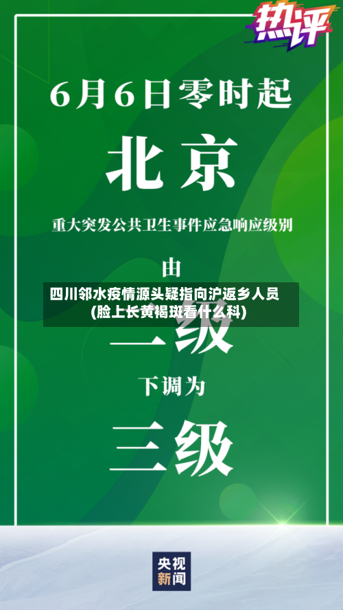 四川邻水疫情源头疑指向沪返乡人员(脸上长黄褐斑看什么科)
