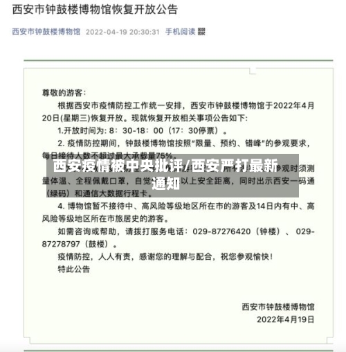西安疫情被中央批评/西安严打最新通知
