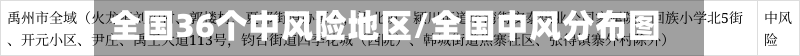 全国36个中风险地区/全国中风分布图
