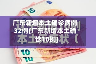 广东新增本土确诊病例32例(广东新增本土确诊10例)
