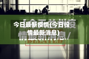 今日最新疫情(今日役情最新消息)-第2张图片