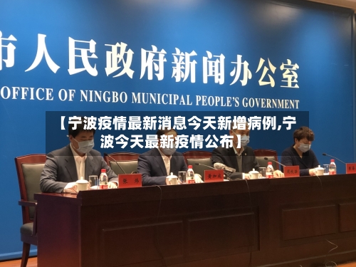 【宁波疫情最新消息今天新增病例,宁波今天最新疫情公布】-第3张图片