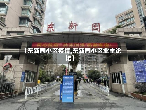 【东新园小区疫情,东新园小区业主论坛】-第2张图片