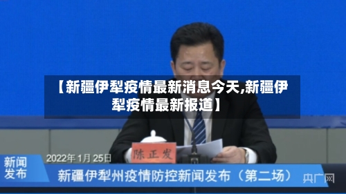 【新疆伊犁疫情最新消息今天,新疆伊犁疫情最新报道】-第2张图片