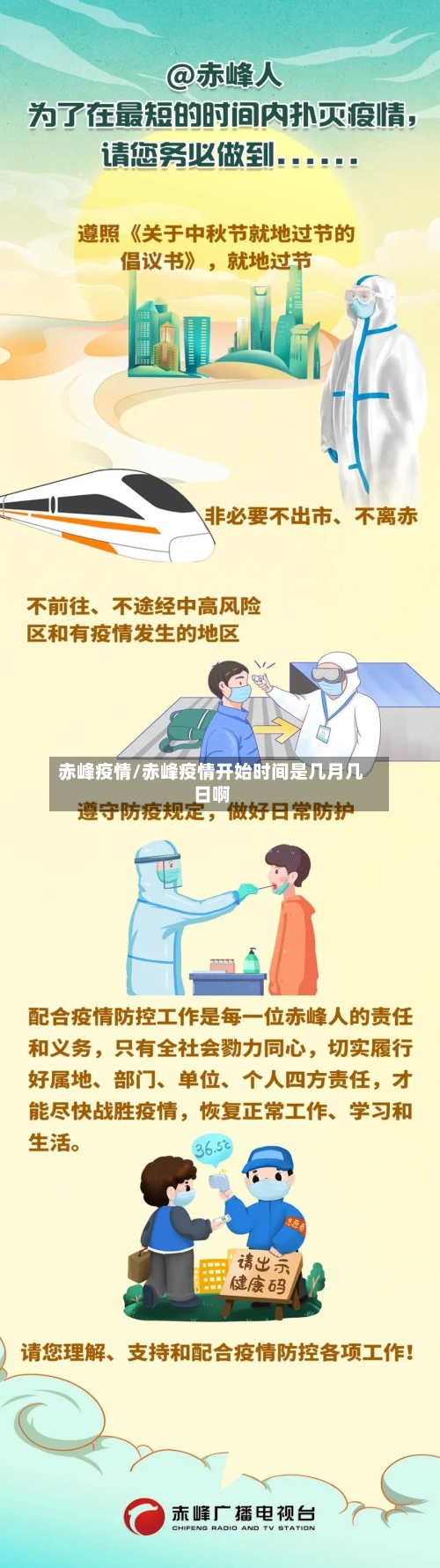 赤峰疫情/赤峰疫情开始时间是几月几日啊
