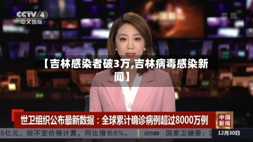 【吉林感染者破3万,吉林病毒感染新闻】