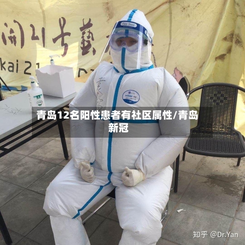 青岛12名阳性患者有社区属性/青岛 新冠