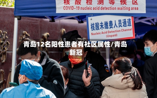 青岛12名阳性患者有社区属性/青岛 新冠-第3张图片
