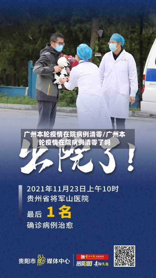 广州本轮疫情在院病例清零/广州本轮疫情在院病例清零了吗-第3张图片