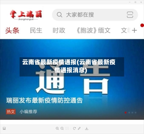 云南省最新疫情通报(云南省最新疫情通报消息)