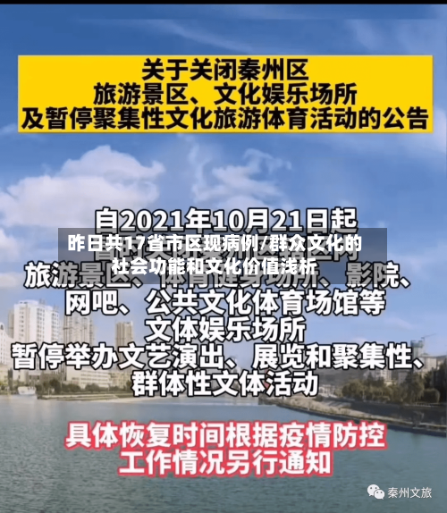 昨日共17省市区现病例/群众文化的社会功能和文化价值浅析-第2张图片