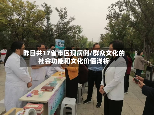 昨日共17省市区现病例/群众文化的社会功能和文化价值浅析-第3张图片