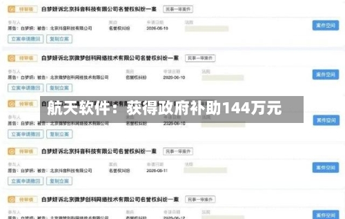 航天软件：获得政府补助144万元-第2张图片