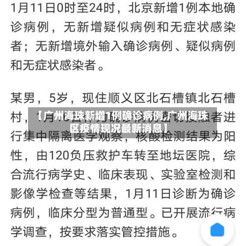 【广州海珠新增1例确诊病例,广州海珠区疫情现况最新消息】