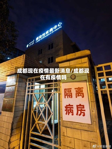 成都现在疫情最新消息/成都现在有疫情吗-第2张图片