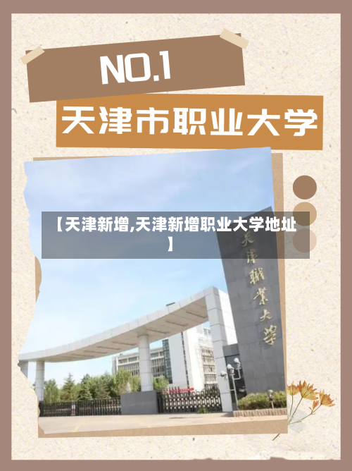 【天津新增,天津新增职业大学地址】-第2张图片