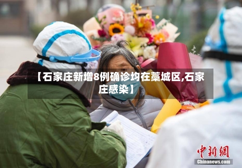 【石家庄新增8例确诊均在藁城区,石家庄感染】