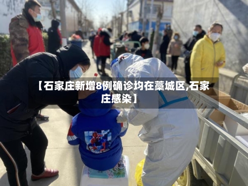【石家庄新增8例确诊均在藁城区,石家庄感染】-第2张图片