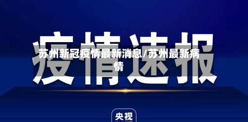 苏州新冠疫情最新消息/苏州最新病情