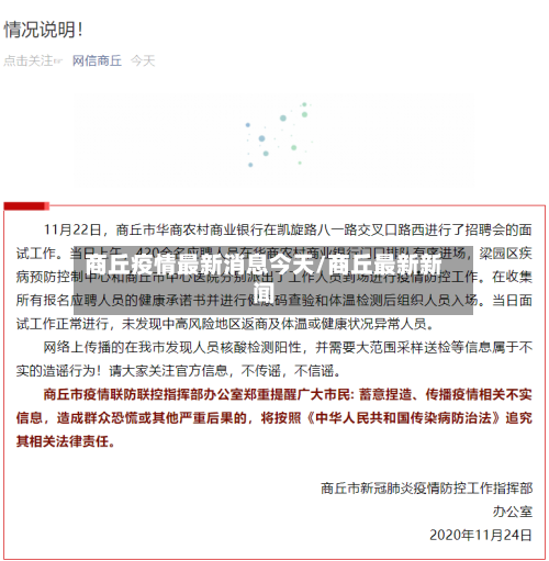 商丘疫情最新消息今天/商丘最新新闻-第2张图片