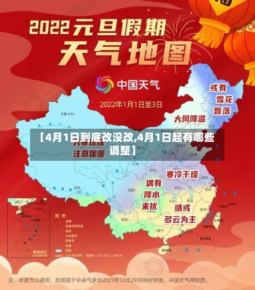 【4月1日到底改没改,4月1日起有哪些调整】