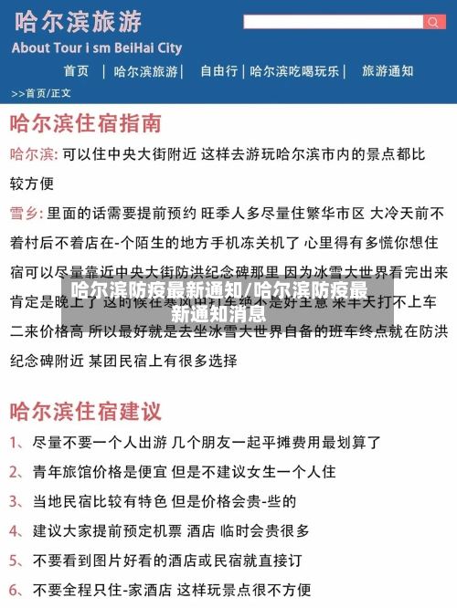 哈尔滨防疫最新通知/哈尔滨防疫最新通知消息-第2张图片