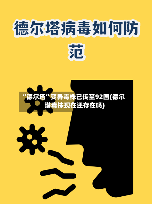 “德尔塔	”变异毒株已传至92国(德尔塔毒株现在还存在吗)-第2张图片