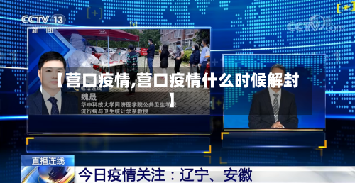 【营口疫情,营口疫情什么时候解封】