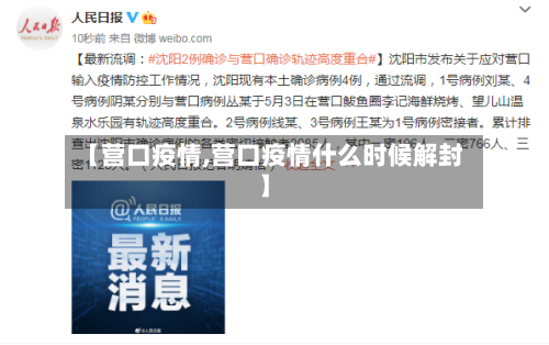 【营口疫情,营口疫情什么时候解封】-第2张图片
