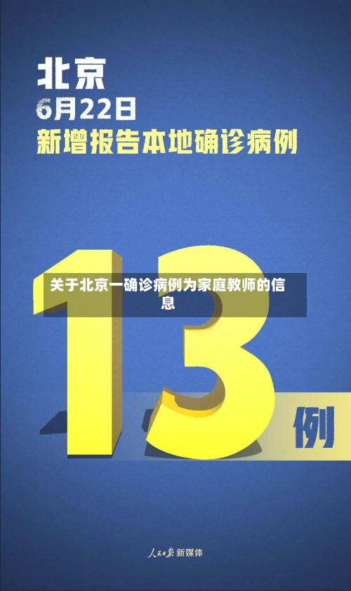 关于北京一确诊病例为家庭教师的信息-第2张图片