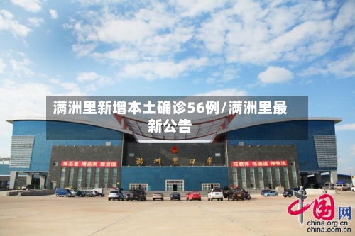 满洲里新增本土确诊56例/满洲里最新公告-第2张图片