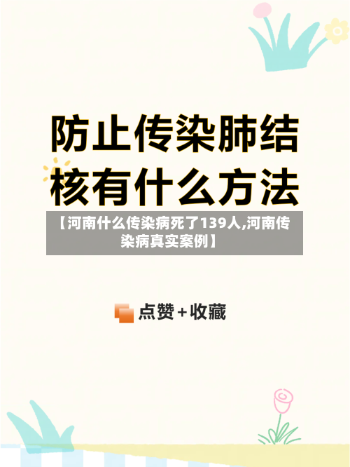 【河南什么传染病死了139人,河南传染病真实案例】-第2张图片