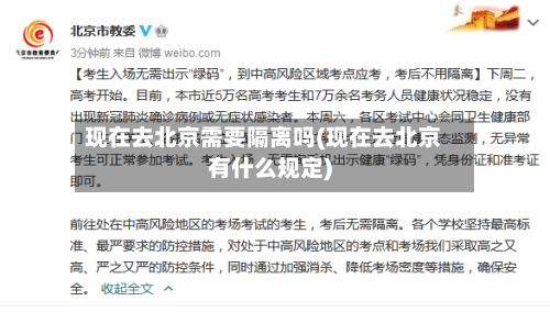 现在去北京需要隔离吗(现在去北京有什么规定)-第2张图片