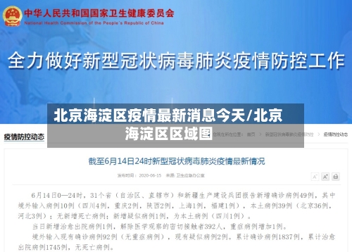 北京海淀区疫情最新消息今天/北京海淀区区域图