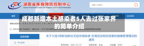 成都新增本土感染者5人去过张家界的简单介绍-第2张图片