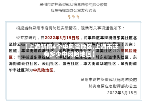 【上海新增4个中风险地区,上海市还有多少中风险地区】-第3张图片