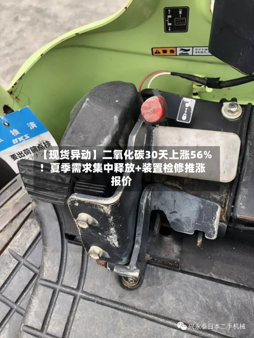 【现货异动】二氧化碳30天上涨56%！夏季需求集中释放+装置检修推涨报价