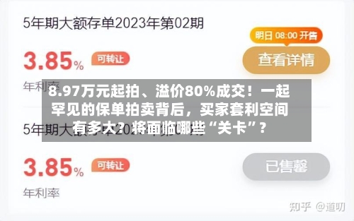 8.97万元起拍、溢价80%成交！一起罕见的保单拍卖背后，买家套利空间有多大？将面临哪些“关卡”？-第2张图片