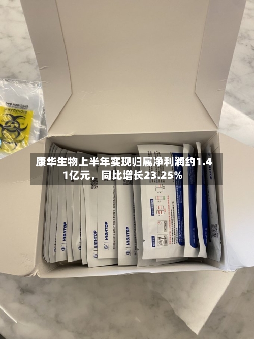 康华生物上半年实现归属净利润约1.41亿元，同比增长23.25%-第3张图片