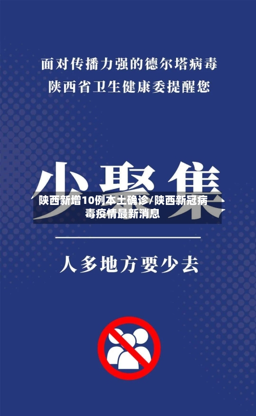 陕西新增10例本土确诊/陕西新冠病毒疫情最新消息-第2张图片