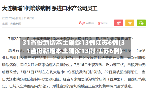 31省份新增本土确诊13例江苏6例(31省份新增本土确诊13例 江苏6例)-第3张图片