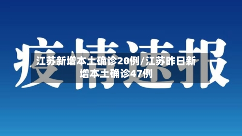 江苏新增本土确诊20例/江苏昨日新增本土确诊47例-第2张图片