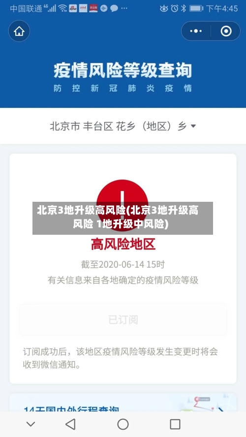 北京3地升级高风险(北京3地升级高风险 1地升级中风险)-第2张图片