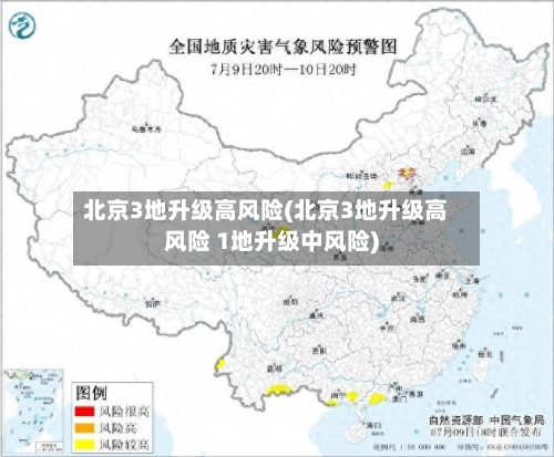 北京3地升级高风险(北京3地升级高风险 1地升级中风险)