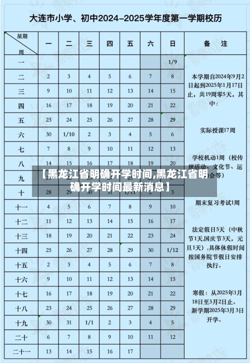 【黑龙江省明确开学时间,黑龙江省明确开学时间最新消息】-第2张图片